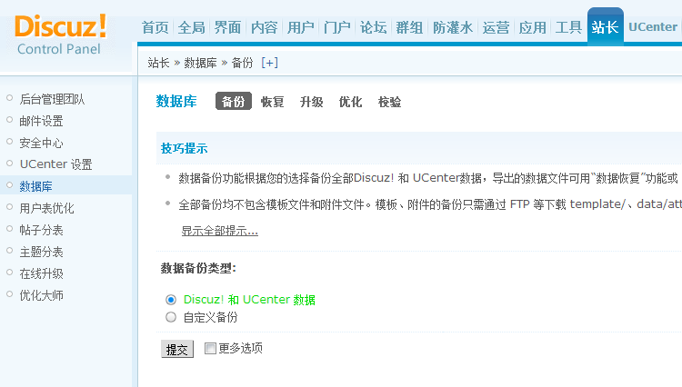 Discuz x3.2论坛如何备份数据库