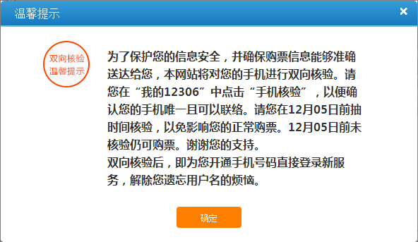 网上购买火车票需核验手机 12306推双向验证功能