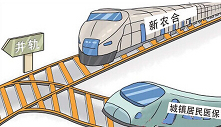 合并城乡居民医保 适当提高个人缴费比重