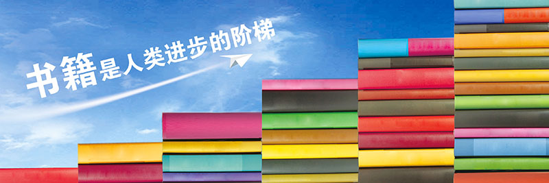 书籍是人类进步的阶梯