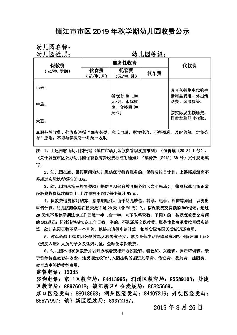镇江市市区2019年秋学期收费公示
