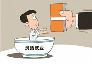 关于2018年市区灵活就业人员缴纳社保费的通告