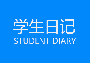 可妍的日记（220924）