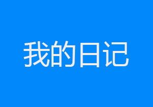 淇淇长大后要记得妈妈的辛苦哦