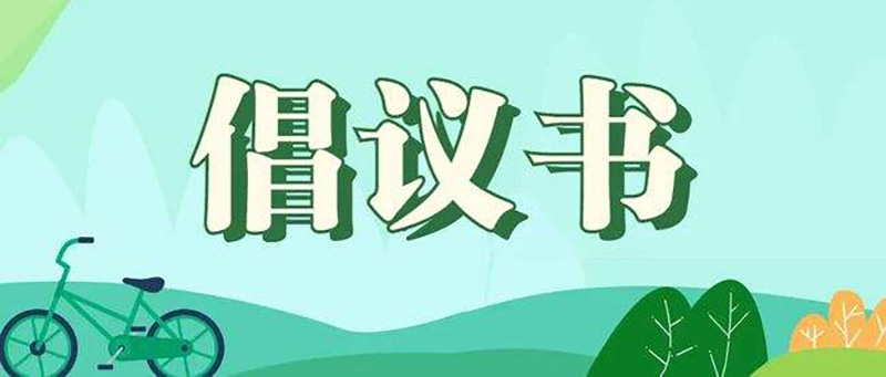护生态之花，绘美丽画卷——“保护环境”倡议书