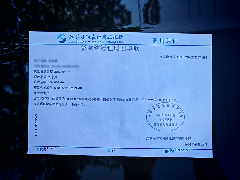 【微记事】结清农商银行富民创业贷