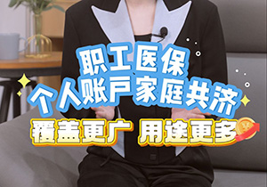 镇江市个人账户家庭共济政策问答