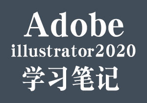AI学习笔记 第二章 Adobe illustrator2020工具入门